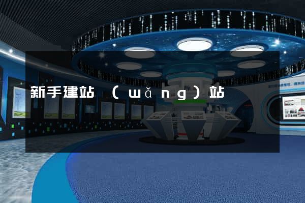 新手建站網(wǎng)站