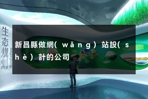 新昌縣做網(wǎng)站設(shè)計的公司