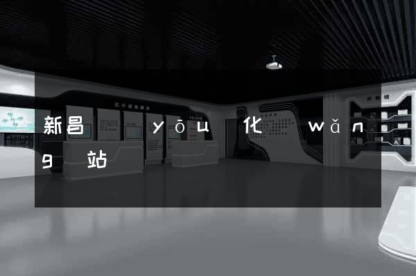 新昌縣優(yōu)化網(wǎng)站