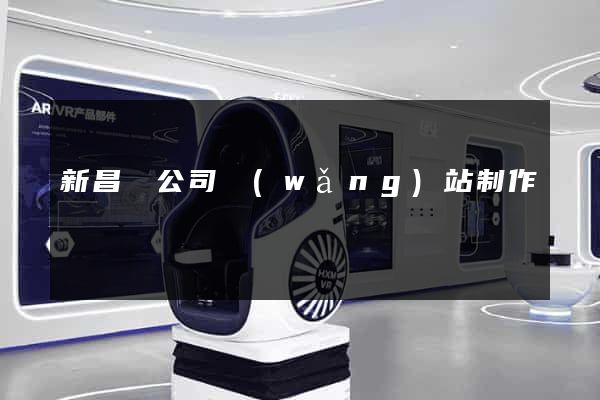新昌縣公司網(wǎng)站制作