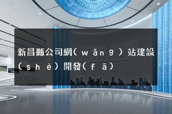 新昌縣公司網(wǎng)站建設(shè)開發(fā)