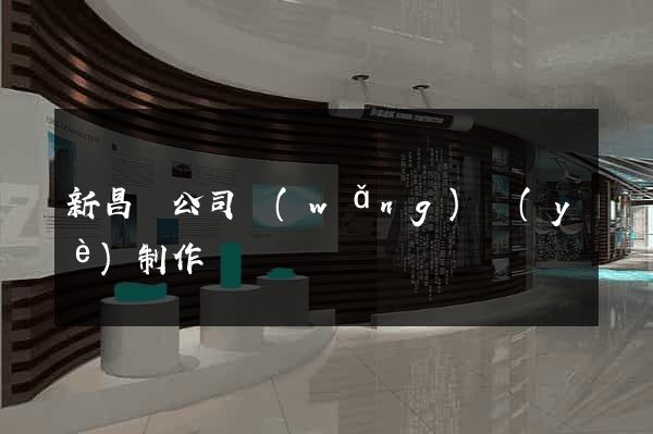 新昌縣公司網(wǎng)頁(yè)制作