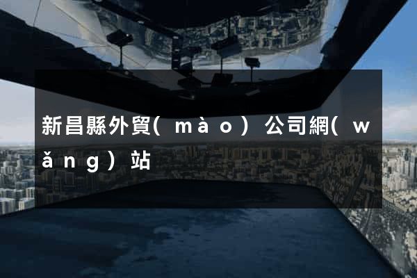 新昌縣外貿(mào)公司網(wǎng)站
