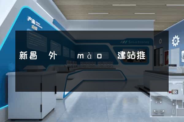 新昌縣外貿(mào)建站推廣