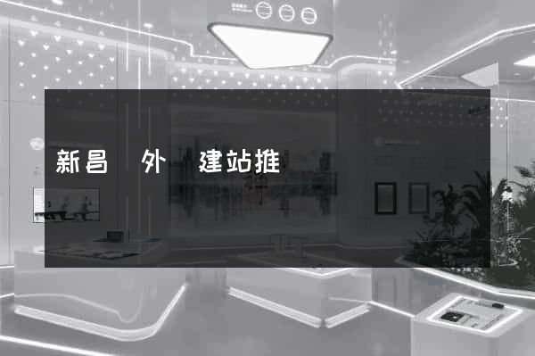 新昌縣外貿建站推廣