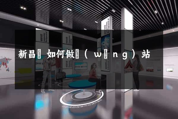 新昌縣如何做網(wǎng)站