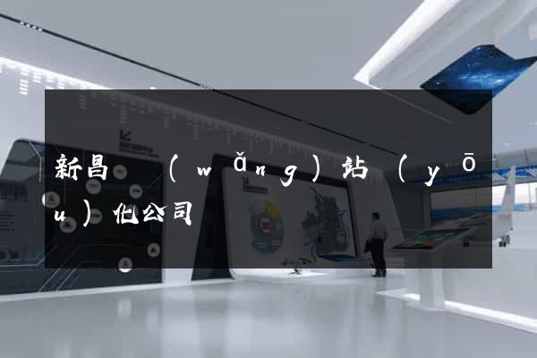 新昌縣網(wǎng)站優(yōu)化公司