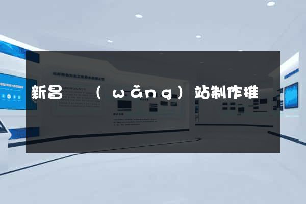 新昌縣網(wǎng)站制作推廣