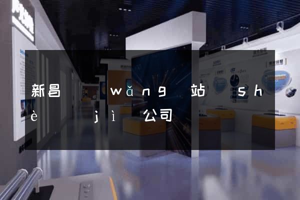 新昌縣網(wǎng)站設(shè)計(jì)公司