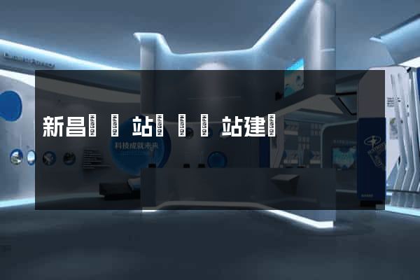 新昌縣網站設計網站建設