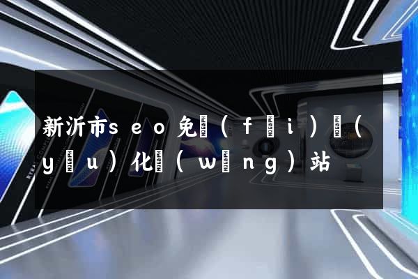 新沂市seo免費(fèi)優(yōu)化網(wǎng)站