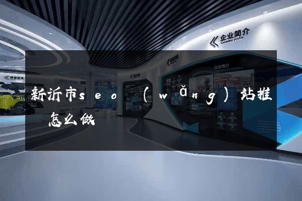 新沂市seo網(wǎng)站推廣怎么做