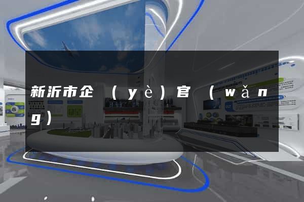 新沂市企業(yè)官網(wǎng)