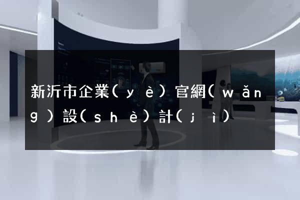 新沂市企業(yè)官網(wǎng)設(shè)計(jì)