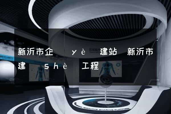 新沂市企業(yè)建站(新沂市建設(shè)工程)
