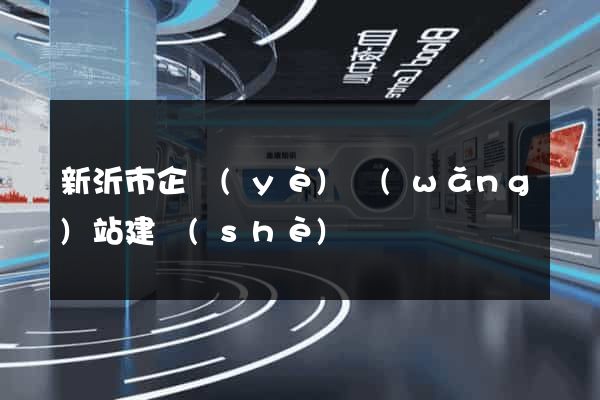 新沂市企業(yè)網(wǎng)站建設(shè)
