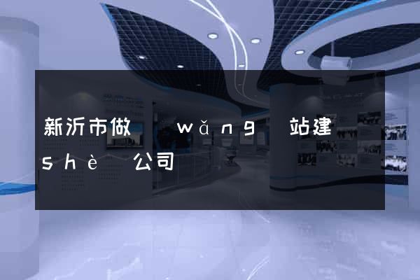 新沂市做網(wǎng)站建設(shè)公司