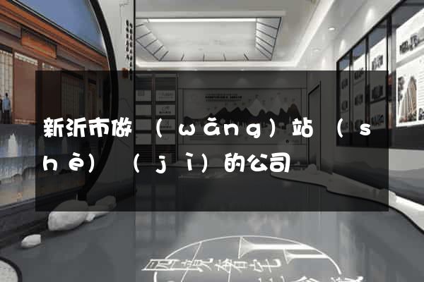 新沂市做網(wǎng)站設(shè)計(jì)的公司