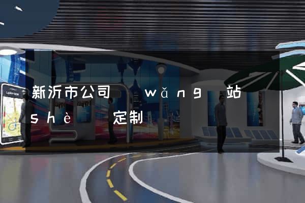 新沂市公司網(wǎng)站設(shè)計定制