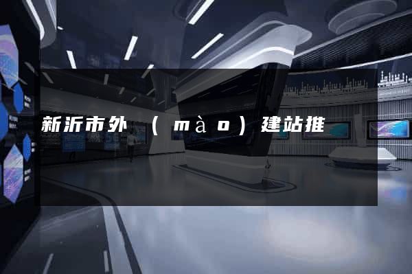 新沂市外貿(mào)建站推廣