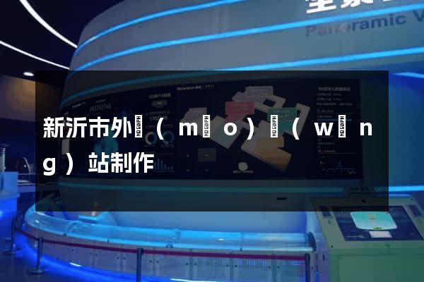 新沂市外貿(mào)網(wǎng)站制作