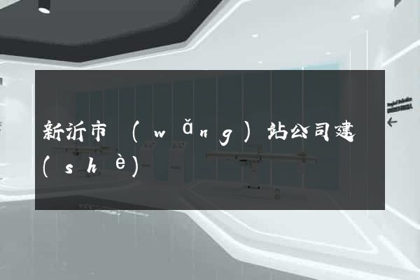 新沂市網(wǎng)站公司建設(shè)