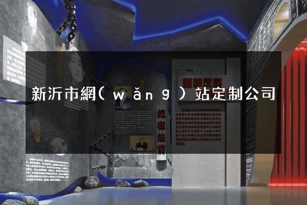新沂市網(wǎng)站定制公司