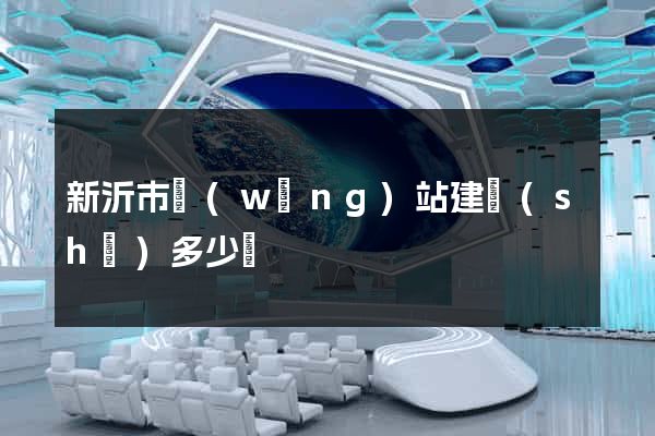 新沂市網(wǎng)站建設(shè)多少錢