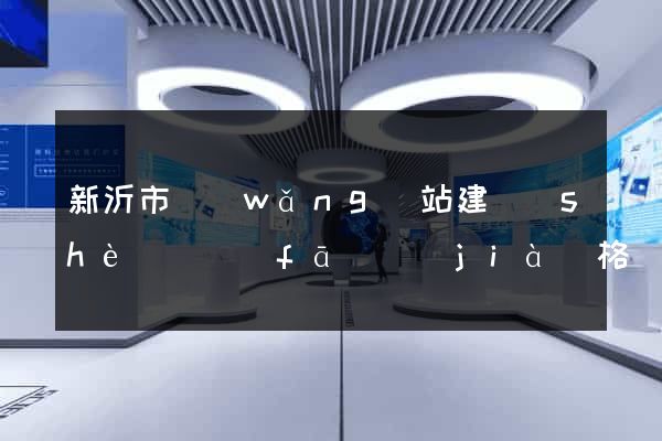新沂市網(wǎng)站建設(shè)開發(fā)價(jià)格