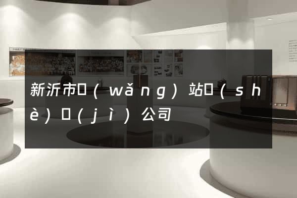新沂市網(wǎng)站設(shè)計(jì)公司