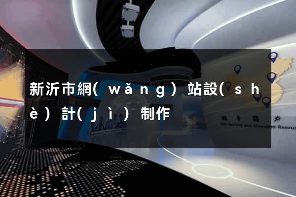 新沂市網(wǎng)站設(shè)計(jì)制作