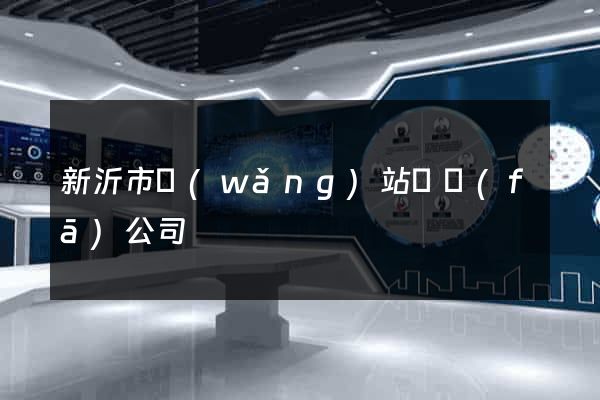 新沂市網(wǎng)站開發(fā)公司