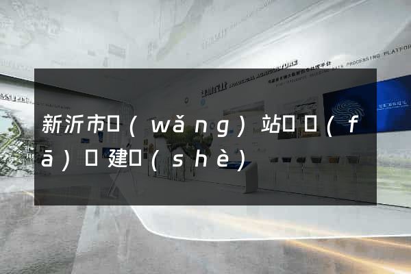 新沂市網(wǎng)站開發(fā)與建設(shè)