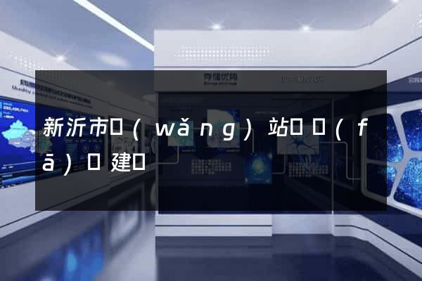 新沂市網(wǎng)站開發(fā)與建設