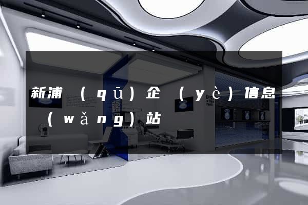 新浦區(qū)企業(yè)信息網(wǎng)站