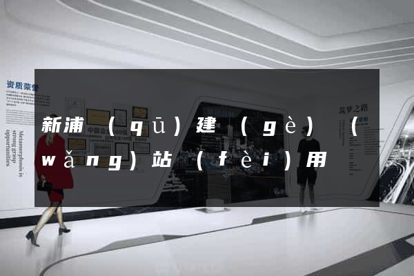 新浦區(qū)建個(gè)網(wǎng)站費(fèi)用