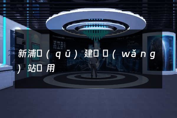 新浦區(qū)建個網(wǎng)站費用