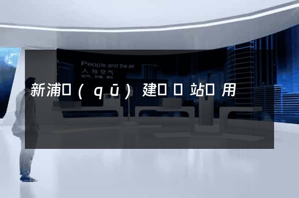 新浦區(qū)建個網站費用