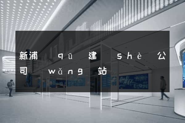 新浦區(qū)建設(shè)公司網(wǎng)站