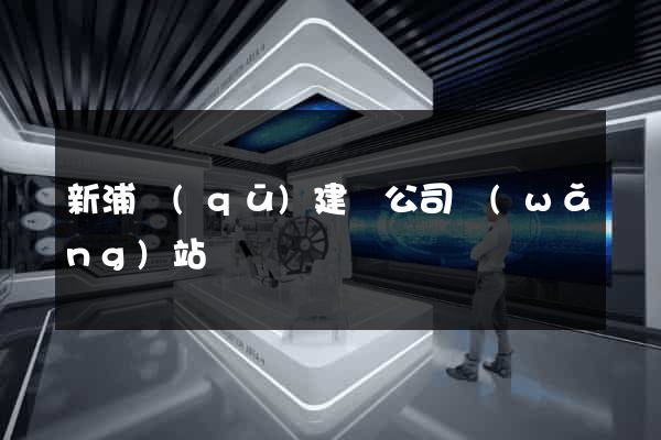 新浦區(qū)建設公司網(wǎng)站