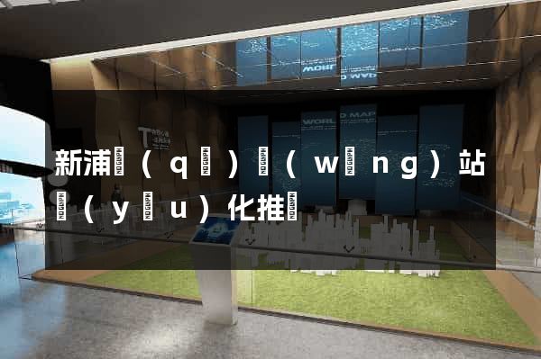 新浦區(qū)網(wǎng)站優(yōu)化推廣