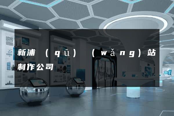 新浦區(qū)網(wǎng)站制作公司