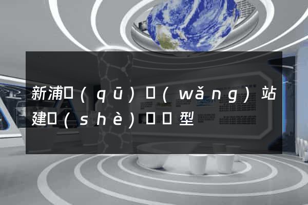 新浦區(qū)網(wǎng)站建設(shè)營銷型