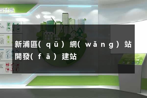 新浦區(qū)網(wǎng)站開發(fā)建站