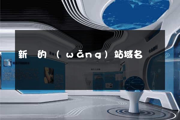 新開的網(wǎng)站域名