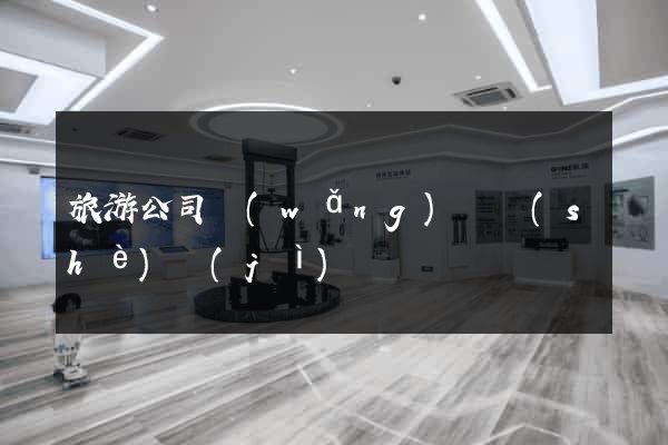 旅游公司網(wǎng)頁設(shè)計(jì)