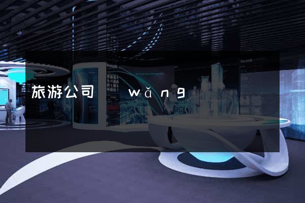 旅游公司網(wǎng)頁設計