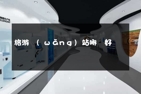 旅游網(wǎng)站哪個好