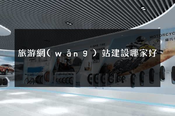 旅游網(wǎng)站建設哪家好