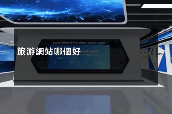 旅游網站哪個好